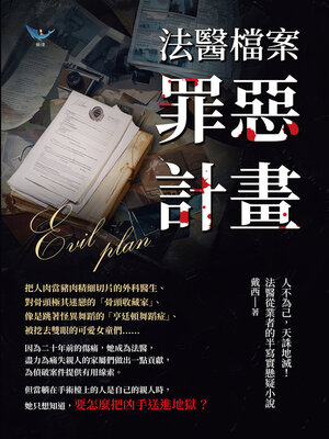 cover image of 法醫檔案──罪惡計畫